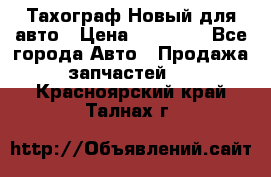  Тахограф Новый для авто › Цена ­ 15 000 - Все города Авто » Продажа запчастей   . Красноярский край,Талнах г.